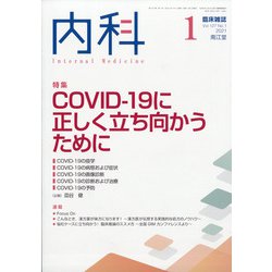 内科 2021年 01月号 [雑誌]