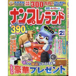 ナンプレランド 2021年 02月号 [雑誌]