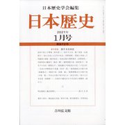 日本歴史 2021年 01月号 [雑誌]