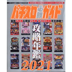 パチスロ必勝ガイド攻略年鑑2021 2021年 02月号 [雑誌]