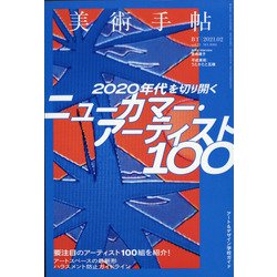美術手帖 2021年 02月号 [雑誌]