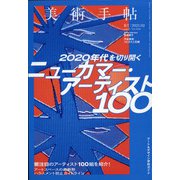 美術手帖 2021年 02月号 [雑誌]