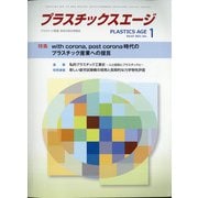 プラスチックスエージ 2021年 01月号 [雑誌]