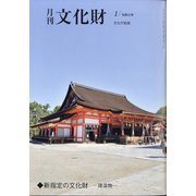 月刊文化財 2021年 01月号 [雑誌]