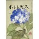 ホトトギス 2021年 01月号 [雑誌]