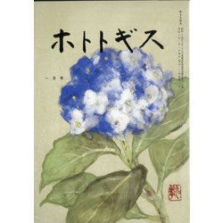 ホトトギス 2021年 01月号 [雑誌]