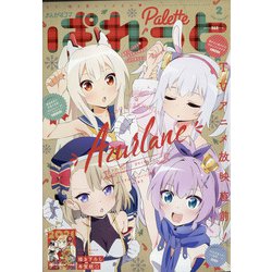まんが4コマぱれっと 2021年 02月号 [雑誌]