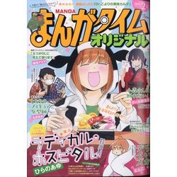 ヨドバシ Com まんがタイムオリジナル 21年 02月号 雑誌 通販 全品無料配達