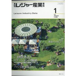 月刊 レジャー産業資料 2021年 01月号 [雑誌]