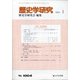 歴史学研究 2021年 01月号 [雑誌]