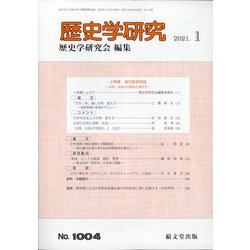 歴史学研究 2021年 01月号 [雑誌]