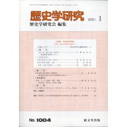 歴史学研究 2021年 01月号 [雑誌]