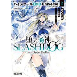 堕天の狗神 -SLASHDOG- ２ ハイスクールD×D Universe<2;17>(MFコミックス アライブシリーズ) [コミック]