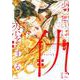 少年は仇に恋をする [コミック]