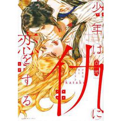 少年は仇に恋をする [コミック]