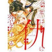 少年は仇に恋をする [コミック]