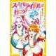 スーパーアイドルで行こう!―駆けあがれ、ファーストステージ!(集英社みらい文庫) [新書]