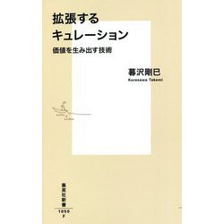 拡張するキュレーション―価値を生み出す技術(集英社新書) [新書]