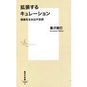 拡張するキュレーション―価値を生み出す技術(集英社新書) [新書]