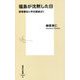 福島が沈黙した日―原発事故と甲状腺被ばく(集英社新書) [新書]