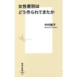 女性差別はどう作られてきたか(集英社新書) [新書]