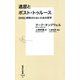 退屈とポスト・トゥルース―SNSに搾取されないための哲学(集英社新書) [新書]