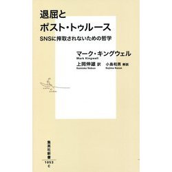 退屈とポスト・トゥルース―SNSに搾取されないための哲学(集英社新書) [新書]