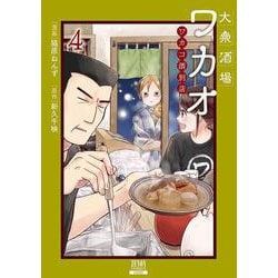 大衆酒場ワカオ ワカコ酒別店<4>(ゼノンコミックス) [コミック]