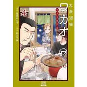 大衆酒場ワカオ ワカコ酒別店<4>(ゼノンコミックス) [コミック]
