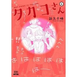 タカコさん<6>(ゼノンコミックス) [コミック]