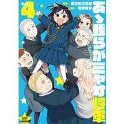 あゝ我らがミャオ将軍<4>(ゼノンコミックス) [コミック]