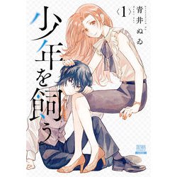 少年を飼う<1>(ゼノンコミックス) [コミック]