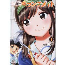 土曜日のランチメイト<1>(ゼノンコミックス) [コミック]