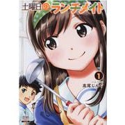土曜日のランチメイト<1>(ゼノンコミックス) [コミック]