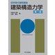 初学者の建築講座 建築構造力学 第三版 [単行本]
