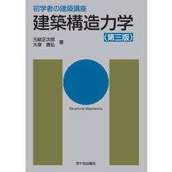 初学者の建築講座 建築構造力学 第三版 [単行本]