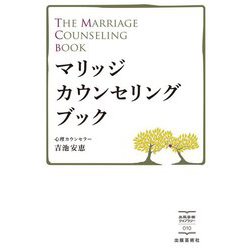 マリッジカウンセリングブック(出版芸術ライブラリー) [単行本]