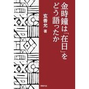 金時鐘は「在日」をどう語ったか [単行本]
