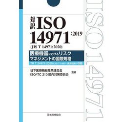 対訳ISO14971:2019(JIS T 14971:2020)医療機器におけるリスクマネジメントの国際規格―TR T 24971:2020(JIS T 14971適用指針)収録 [単行本]