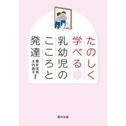 たのしく学べる乳幼児のこころと発達 [単行本]