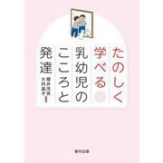 たのしく学べる乳幼児のこころと発達 [単行本]