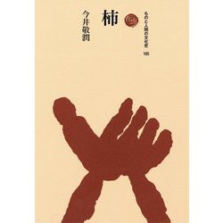 柿(ものと人間の文化史〈185〉) [全集叢書]