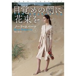 目覚めの朝に花束を〈上〉―ドラゴンハート・トリロジー〈1〉(扶桑社ロマンス) [文庫]
