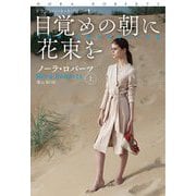 目覚めの朝に花束を〈上〉―ドラゴンハート・トリロジー〈1〉(扶桑社ロマンス) [文庫]