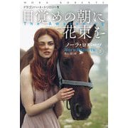 目覚めの朝に花束を〈下〉―ドラゴンハート・トリロジー〈1〉(扶桑社ロマンス) [文庫]