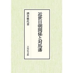 近世日朝関係と対馬藩 [単行本]