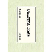近世日朝関係と対馬藩 [単行本]