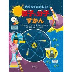 めくってたのしむ原子と分子ずかん [絵本]