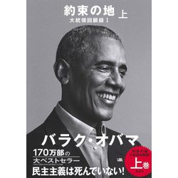 約束の地―大統領回顧録〈1 上〉 [単行本]
