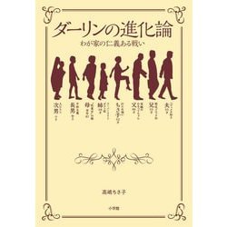 ダーリンの進化論―わが家の仁義ある戦い [単行本]